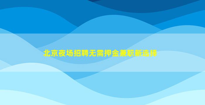 眉山KTV招聘